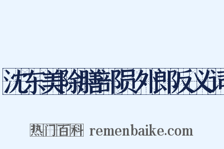 沈东美除膳部员外郎反义词是什么意思的图片